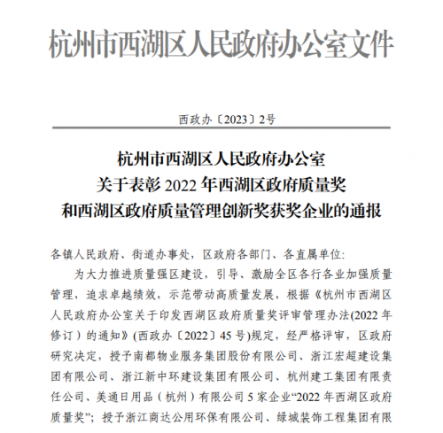 【企業(yè)榮譽】2022年西湖區(qū)政府質(zhì)量獎?wù)桨l(fā)文 杭州建工集團首次申報即獲獎！