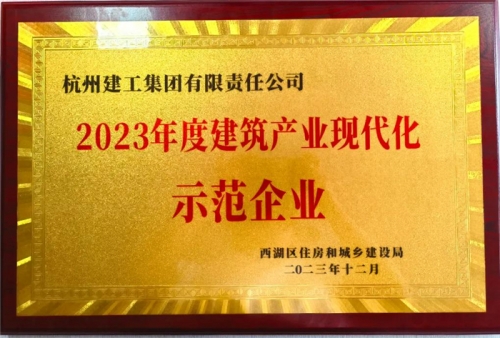 【企業(yè)榮譽(yù)】杭州建工集團(tuán)榮獲2023年度西湖區(qū)建筑業(yè)龍頭企業(yè)、西湖區(qū)建筑產(chǎn)業(yè)現(xiàn)代化示范企業(yè)稱號(hào)！